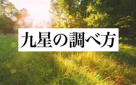 風水 星|「九星気学」の基礎知識｜星の種類や生年月日から導き出される 